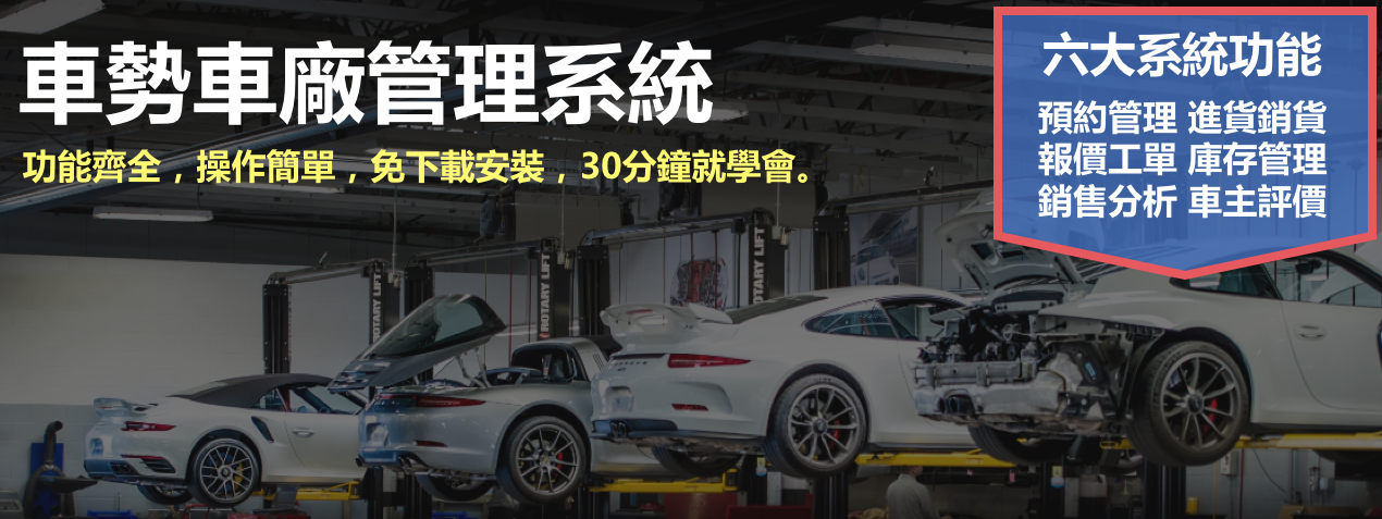 推薦2026保修廠與汽車美容/會員管理系統軟體/開店進銷存|車勢修車網